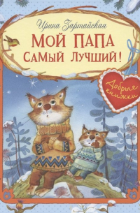 Мой папа самый лучший! Сказочные истории