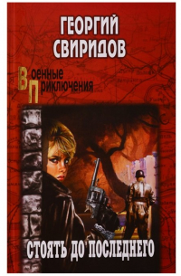 Стоять до последнего