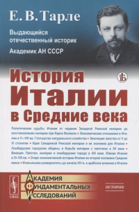 История Италии в Средние века