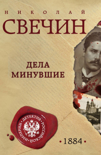 Дела минувшие