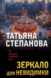 Татьяна Степанова - Зеркало для невидимки
