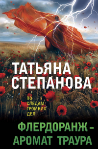 Татьяна Степанова - Флердоранж - аромат траура