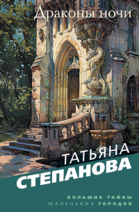 Татьяна Степанова - Драконы ночи