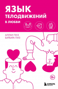 Аллан и Барбара Пиз - Язык телодвижений в любви