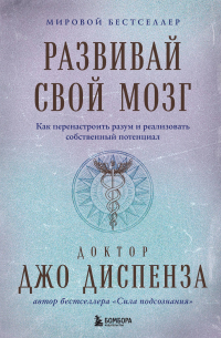 Развивай свой мозг. Как перенастроить разум и реализовать собственный потенциал (подарочное оформление)