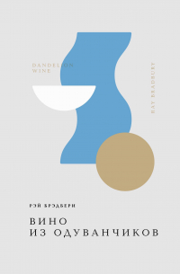 Вино из одуванчиков