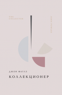 Коллекционер