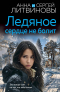 Анна и Сергей Литвиновы - Ледяное сердце не болит