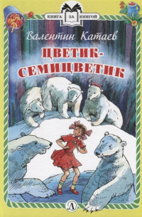 Цветик-семицветик. Сказки