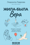 Жила-была Вера. Истории о силе духа, любящих сердцах и билете на счастье