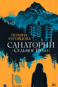 Полина Луговцова - Санаторий «Седьмое небо»