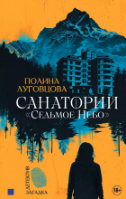 Полина Луговцова - Санаторий «Седьмое небо»