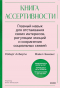  - Книга ассертивности. Главный навык для отстаивания своих интересов, регуляции эмоций и сохранения социальных связей