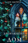 Дремлющий дом