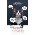 Клюсовец Е.В. - Вопросы о кошках. Самое интересное о пушистых любимцах