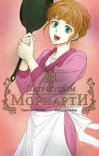  - Патриотизм Мориарти. Том 10