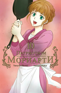 Патриотизм Мориарти. Том 10