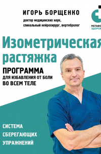 Игорь Борщенко - Изометрическая растяжка. Программа для избавления от боли во всем теле