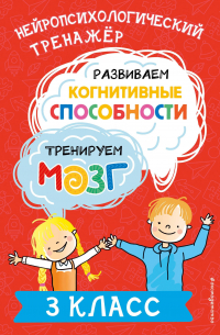 Терегулова Юлия Васильевна - Развиваем когнитивные способности. Тренируем мозг. 3 класс