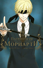  - Патриотизм Мориарти. Том 11