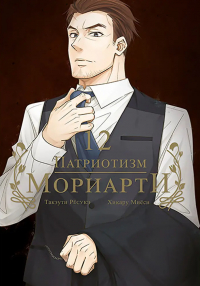  - Патриотизм Мориарти. Том 12