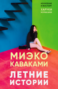 Миэко Каваками - Летние истории