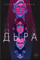 Pixel Nala - Дыра. Том 1