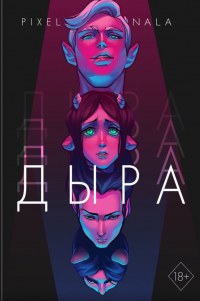 Pixel Nala - Дыра. Том 1