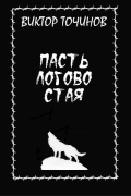 Пасть. Логово. Стая
