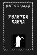 Молитва Каина (сборник)