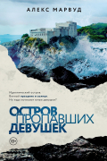 Алекс Марвуд - Остров пропавших девушек