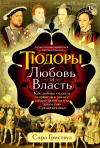 Сара Гриствуд - Тюдоры: Любовь и Власть. Как любовь создала и привела к закату самую знаменитую династию Средневековья