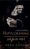 Нева Алтай - Нарисованные шрамы