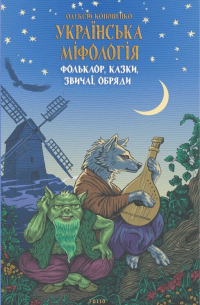 Українська міфологія. Фольклор, казки, звичаї, обряди