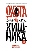  - Охота на хищника