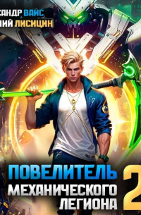  - Повелитель механического легиона. Том 2
