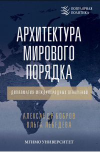 Архитектура мирового порядка. Дипломатия международных отношений