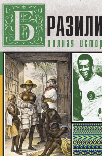 Бразилия. Полная история страны