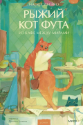 Наги Симэно - Рыжий кот Фута из кафе между мирами