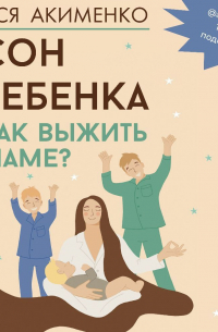 Сон ребенка. Как выжить маме?