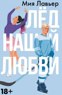  - Лед нашей любви