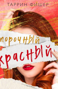 Порочный красный