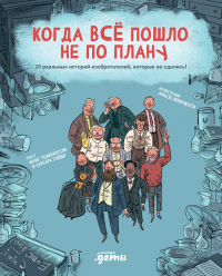  - Когда всё пошло не по плану. 10 реальных историй изобретателей, которые не сдались!