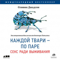 Оливия Джадсон - Каждой твари — по паре. Секс ради выживания