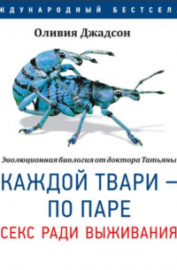 Оливия Джадсон - Каждой твари — по паре. Секс ради выживания