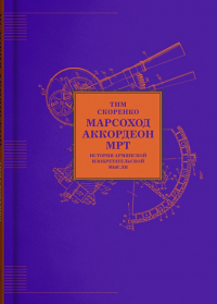 Тим Скоренко - Марсоход, аккордеон, МРТ. История армянской изобретательской мысли