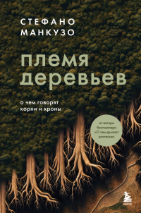 Стефано Манкузо - Племя деревьев. Удивительная история о кланах и героях растительного мира