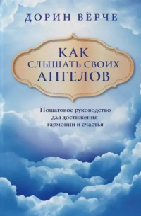 Дорин Вирче - Как слышать своих ангелов. Пошаговое руководство для достижения гармонии и счастья (облака)