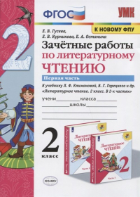  - Зачетные работы по литературному чтению. 2 класс. Часть 1. К учебнику Л.Ф. Климановой, В. Г. Горецкого и др. "Литературное чтение. 2 класс. В 2-х частях"