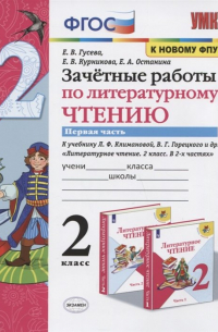  - Зачетные работы по литературному чтению. 2 класс. Часть 1. К учебнику Л.Ф. Климановой, В. Г. Горецкого и др. "Литературное чтение. 2 класс. В 2-х частях"